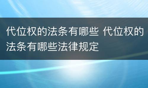 代位权的法条有哪些 代位权的法条有哪些法律规定