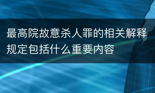 最高院故意杀人罪的相关解释规定包括什么重要内容