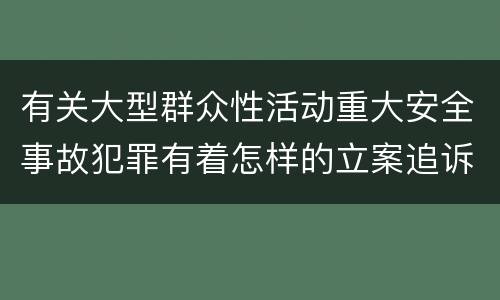 有关大型群众性活动重大安全事故犯罪有着怎样的立案追诉标准