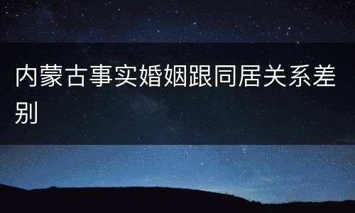 内蒙古事实婚姻跟同居关系差别