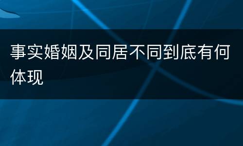 事实婚姻及同居不同到底有何体现