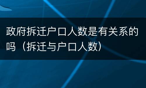 政府拆迁户口人数是有关系的吗（拆迁与户口人数）
