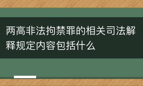 两高非法拘禁罪的相关司法解释规定内容包括什么