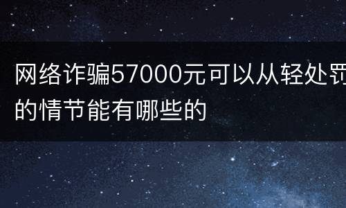 网络诈骗57000元可以从轻处罚的情节能有哪些的