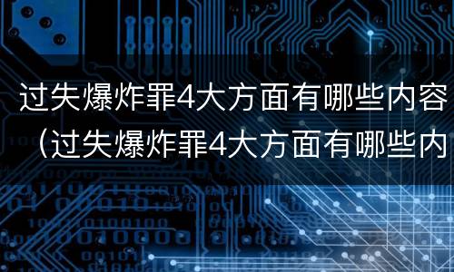 过失爆炸罪4大方面有哪些内容（过失爆炸罪4大方面有哪些内容）