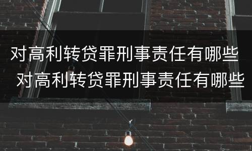 对高利转贷罪刑事责任有哪些 对高利转贷罪刑事责任有哪些处罚