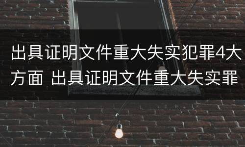 出具证明文件重大失实犯罪4大方面 出具证明文件重大失实罪的构成要件错误的是什么