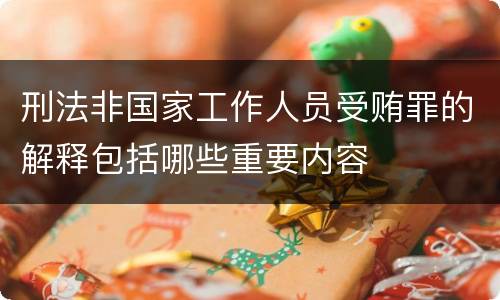 刑法非国家工作人员受贿罪的解释包括哪些重要内容