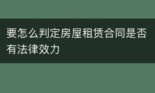 要怎么判定房屋租赁合同是否有法律效力