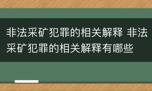 非法采矿犯罪的相关解释 非法采矿犯罪的相关解释有哪些