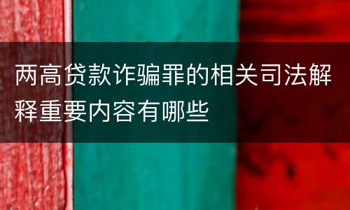 两高贷款诈骗罪的相关司法解释重要内容有哪些