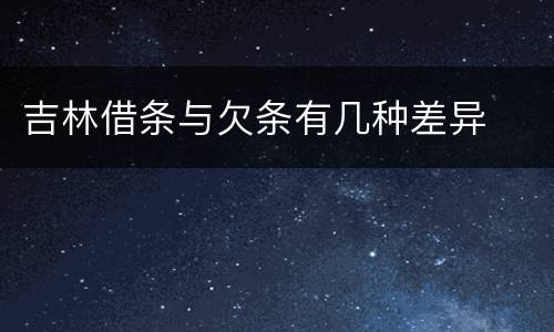 吉林借条与欠条有几种差异
