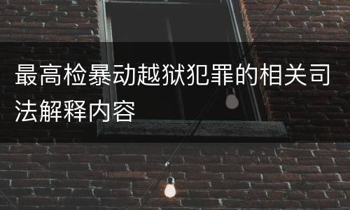 最高检暴动越狱犯罪的相关司法解释内容