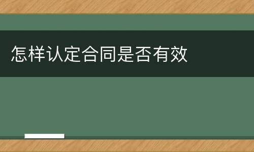 怎样认定合同是否有效