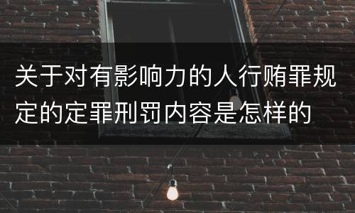 关于对有影响力的人行贿罪规定的定罪刑罚内容是怎样的