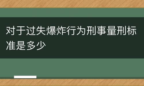 对于过失爆炸行为刑事量刑标准是多少