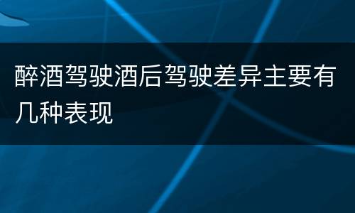 醉酒驾驶酒后驾驶差异主要有几种表现