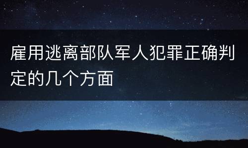 雇用逃离部队军人犯罪正确判定的几个方面