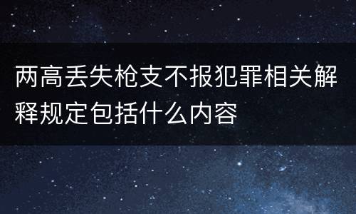 两高丢失枪支不报犯罪相关解释规定包括什么内容