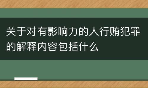 关于对有影响力的人行贿犯罪的解释内容包括什么