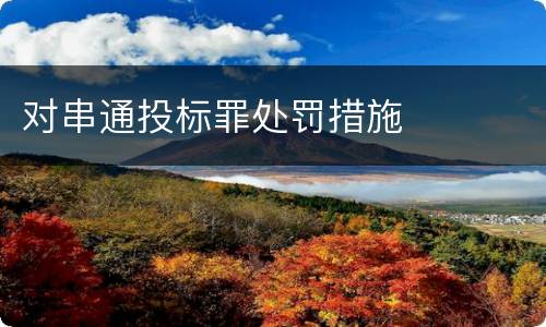 对串通投标罪处罚措施