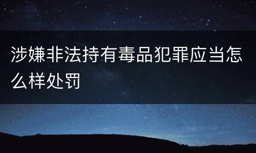 涉嫌非法持有毒品犯罪应当怎么样处罚