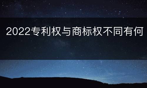 2022专利权与商标权不同有何