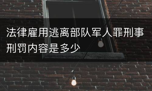 法律雇用逃离部队军人罪刑事刑罚内容是多少