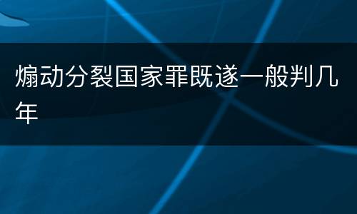 煽动分裂国家罪既遂一般判几年