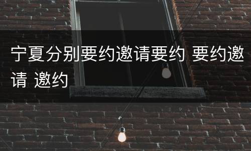 宁夏分别要约邀请要约 要约邀请 邀约