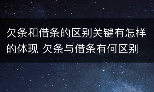 欠条和借条的区别关键有怎样的体现 欠条与借条有何区别