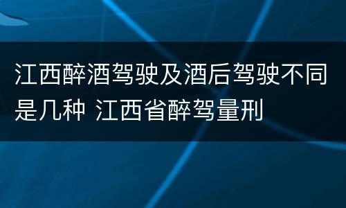 江西醉酒驾驶及酒后驾驶不同是几种 江西省醉驾量刑