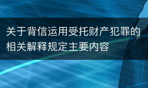 关于背信运用受托财产犯罪的相关解释规定主要内容