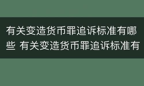 有关变造货币罪追诉标准有哪些 有关变造货币罪追诉标准有哪些问题