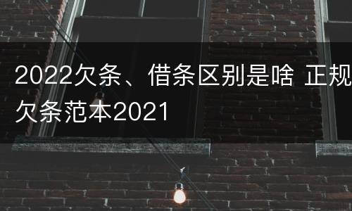 2022欠条、借条区别是啥 正规欠条范本2021