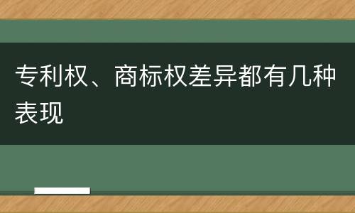 专利权、商标权差异都有几种表现