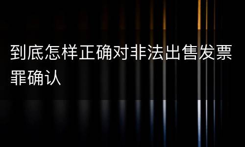 到底怎样正确对非法出售发票罪确认