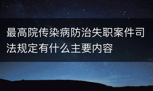 最高院传染病防治失职案件司法规定有什么主要内容
