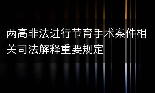 两高非法进行节育手术案件相关司法解释重要规定