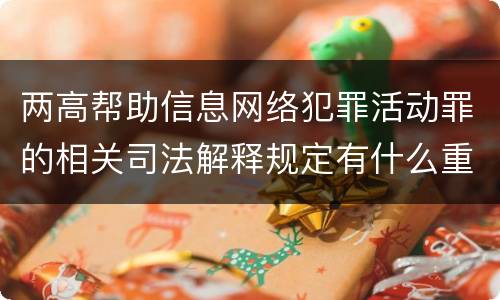 两高帮助信息网络犯罪活动罪的相关司法解释规定有什么重要内容