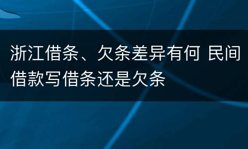 浙江借条、欠条差异有何 民间借款写借条还是欠条