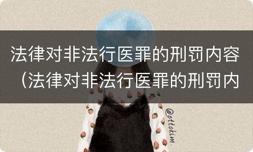 法律对非法行医罪的刑罚内容（法律对非法行医罪的刑罚内容包括）