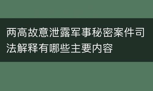 两高故意泄露军事秘密案件司法解释有哪些主要内容