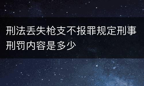 刑法丢失枪支不报罪规定刑事刑罚内容是多少