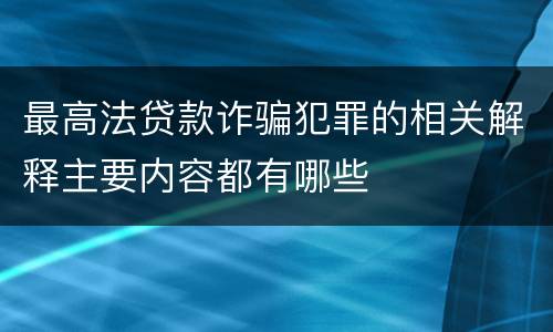 最高法贷款诈骗犯罪的相关解释主要内容都有哪些