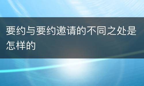 要约与要约邀请的不同之处是怎样的