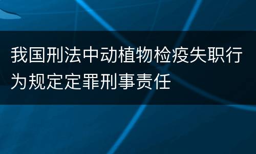 我国刑法中动植物检疫失职行为规定定罪刑事责任