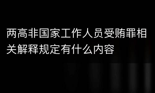两高非国家工作人员受贿罪相关解释规定有什么内容