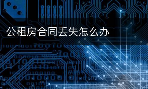 公租房合同丢失怎么办