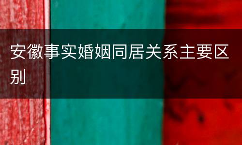 安徽事实婚姻同居关系主要区别